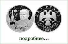 монета "С.П.Королев"