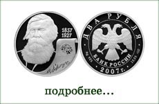 монета "В.М.Бехтерев"