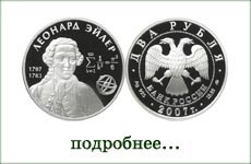 монета "Л.Эйлер"