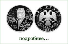 монета "В.П.Соловьев-Седов"