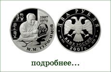 монета "М.М.Герасимов"