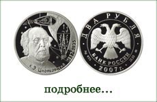 монета "К.Э.Циолковский"