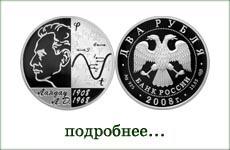 монета "Л.Д.Ландау"