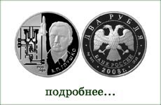 монета "В.П.Глушко"