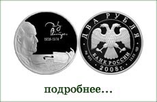 монета "Д.Ф.Ойстрах"