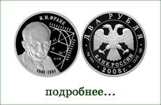 монета "И.М.Франк"