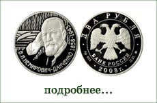 монета "В.И.Немирович-Данченко"