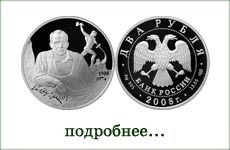 монета "Е.В.Вучетич"