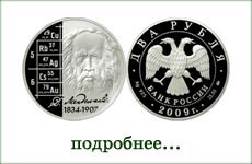 монета "Д.И.Менделеев"