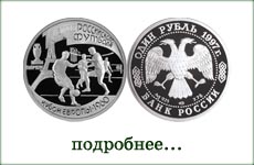 монета "100 лет российскому футболу"