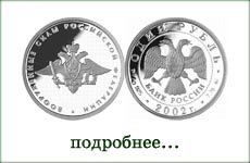 монета "Вооруженные силы РФ"
