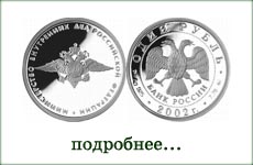 монета "Министерство внутренних дел"