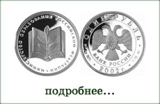 монета "Министерство образования"