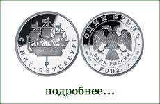 монета "Кораблик на шпиле Адмиралтейства"