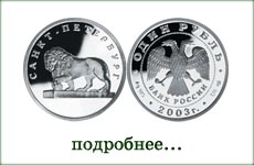 монета "Лев на набережной у Адмиралтейства"