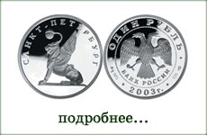 монета "Грифон на Банковском мостике"