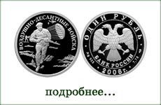 монета "Воздушно-десантные войска"