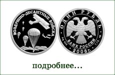 монета "Воздушно-десантные войска"