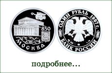 монета "Большой театр"