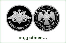 монета "Подводные силы"