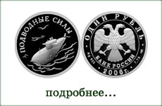 монета "Подводные силы"