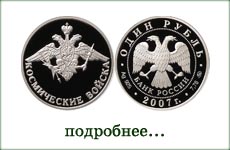 монета "Космические войска"