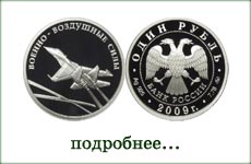 монета "Военно-воздушные силы"