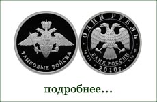 монета "Танковые войска"