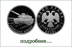 монета "Танковые войска"