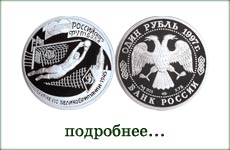 монета "100 лет российскому футболу"