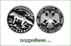 монета "Туркменский эублефар"