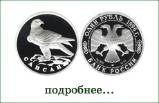 монета "Сапсан"