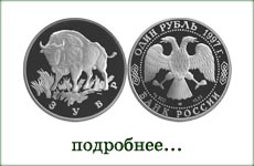 монета "Зубр"