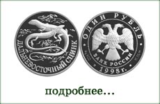 монета "Дальневосточный сцинк"