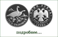 монета "Гусь-белошей"