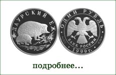 монета "Даурский ёж"