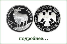 монета "Винторогий козел"