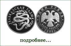 монета "Кавказская гадюка
