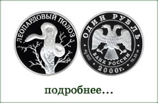 монета "Леопардовый полоз"