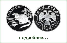монета "Выхухоль"