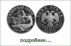 монета "Сахалинский осетр"