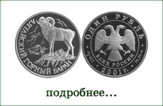монета "Алтайский горный баран"