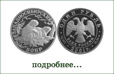 монета "Западносибирский бобр"
