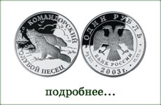 монета "Командорский голубой песец"