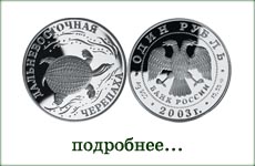 монета "Дальневосточная черепаха"