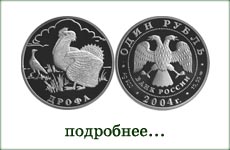 монета "Дрофа"