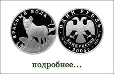монета "Красный волк"