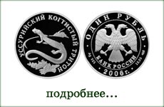 монета "Уссурийский когтистый тритон"
