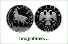 монета "Уссурийский пятнистый олень"