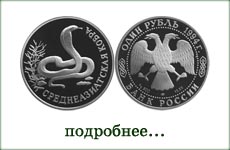 монета "Среднеазиатская кобра"